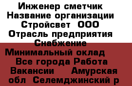 Инженер-сметчик › Название организации ­ Стройсвет, ООО › Отрасль предприятия ­ Снабжение › Минимальный оклад ­ 1 - Все города Работа » Вакансии   . Амурская обл.,Селемджинский р-н